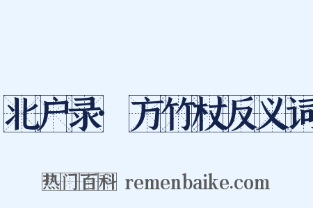 北户录·方竹杖反义词是什么意思的图片